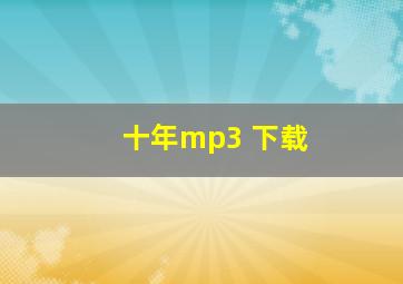 十年mp3 下载